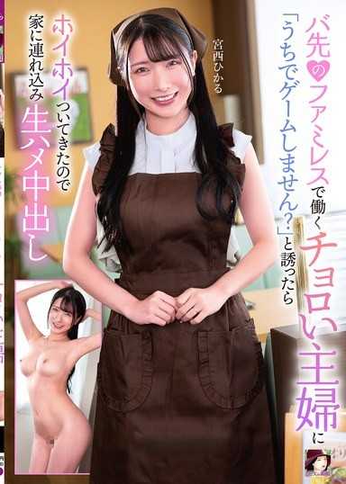 在打工的家庭餐廳工作的容易上鉤的家庭主婦，邀她說「要不要去我家玩遊戲？」結果她就跟著我回家，無套插入中出 宮西光