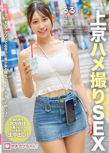 交友APP妹！鬆軟文藝系女主角的來東京情色自拍SEX 露露 21歲 大學生