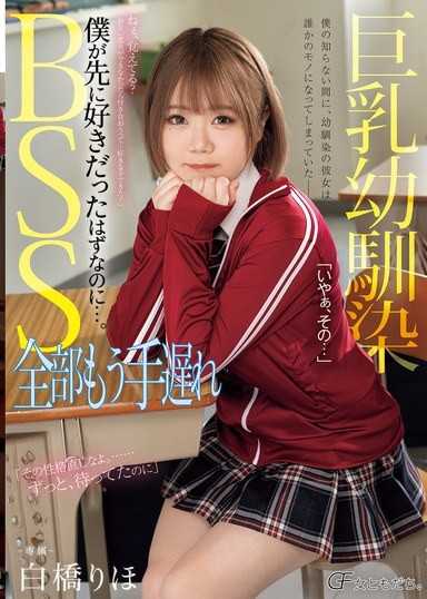 巨乳青梅竹馬BSS 全都已經太遲了 本來應該是我先喜歡她的…。 白橋里帆