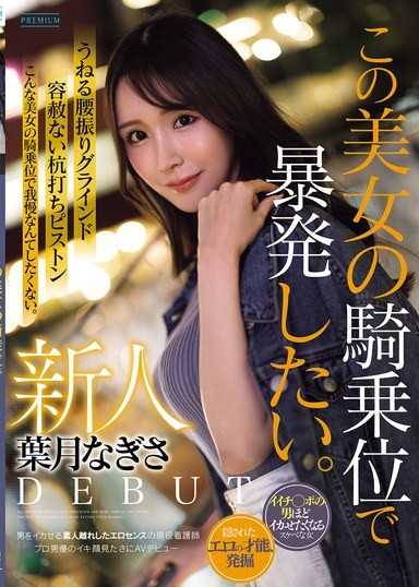 新人 葉月なぎさ この美女の騎乗位で暴発したい。 男をイカせる素人離れしたエロセンスの現役看護師 プロ男優のイキ顔見たさにAVデビュー