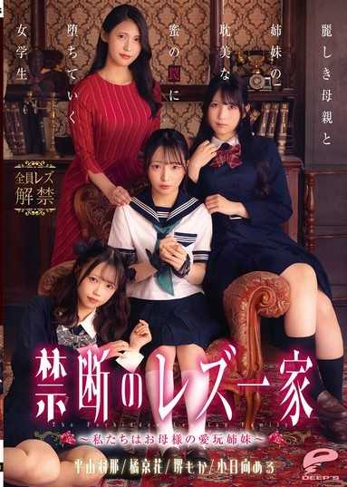 禁断のレズ一家 ～私たちはお母様の愛玩姉妹～ 麗しき母親と姉妹の耽美な蜜の罠に堕ちていく女学生