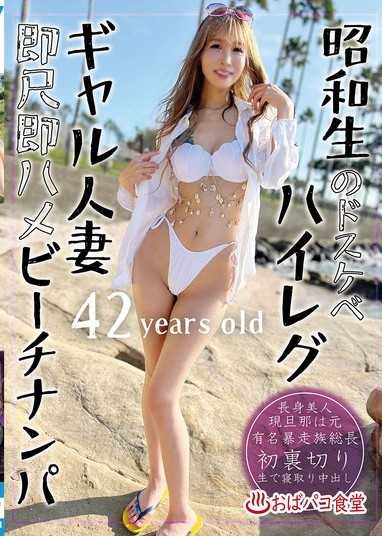 昭和生のドスケベハイレグギャル人妻即尺即ハメビーチナンパ