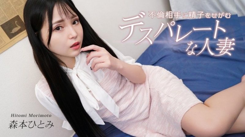 不倫相手に精子をせがむデスパレートな人妻 森本ひとみ