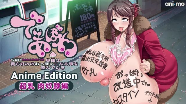 [ani-mo] でぃあぼわ Anime Edition ～超乳 肉奴○編～