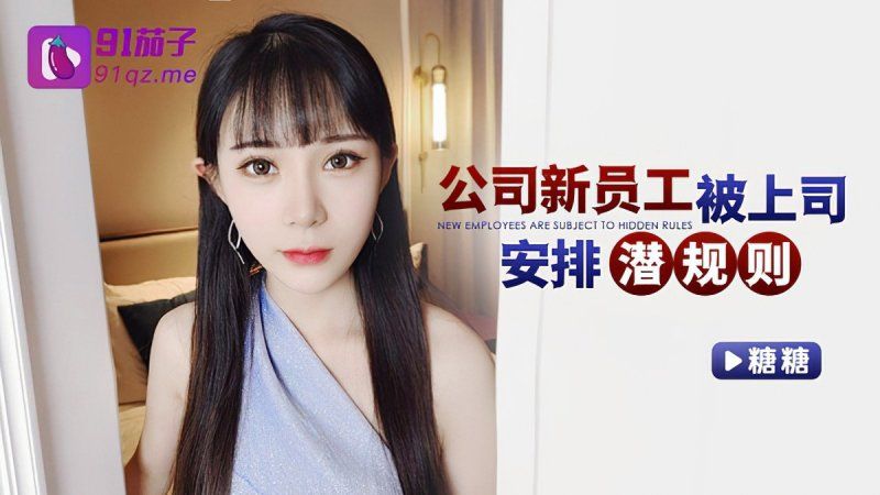 91茄子 公司新員工被上司安排潛規則-糖糖