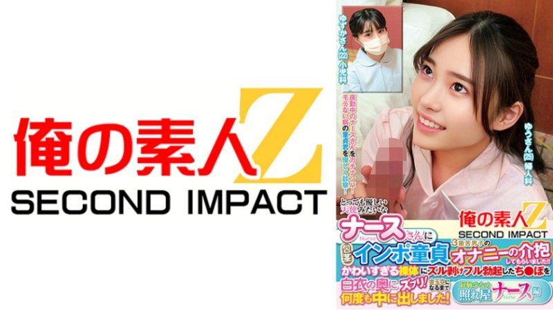 とっても優しい天使みたいなナースさんに包茎インポ童貞3重苦男子のオナニーの介抱してもらいました！！かわいすぎる裸体にズル剥けフル勃起したち●ぽを白衣の奥にズブリ！金玉空になるまで何度も中に出しました！経験少なめ照れ屋ナース編 ゆずかさん ゆうさん