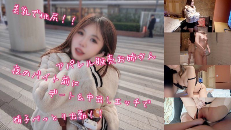 美乳で桃尻なアパレル販売お*さん夜のバイト前にデート＆中出しエッチで精子べっとり出勤！！