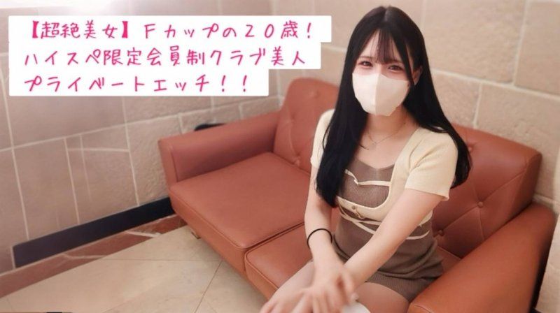 【完全私人】和F罩杯巨乳20歲高規格限定俱樂部S級美女約會後情色自拍中出♡