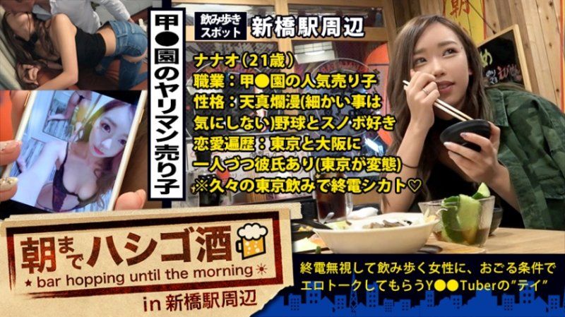 人気No.1売り子！！！终电终わりの新桥で见つけた絶対的美少女ギャル！！！トーキョーの変态彼氏(大坂にも彼氏あり)に会いに来たという超ノリ高めな彼女は、とにかく自分话が大好き♪趣味のスノボ话やら、彼氏(大坂に1人&东京に1人)に送る変态写メやら、高校时代に付き合ってた塾の教师との変态エピソードやら、喋る喋る下トーク！！！そんな上机嫌のヘベレケS级ギャルを、変态彼氏に喰われる前にガッツリ喰ったった件！！！：朝までハシゴ酒 21 in 新桥駅周辺
